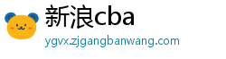 新浪cba